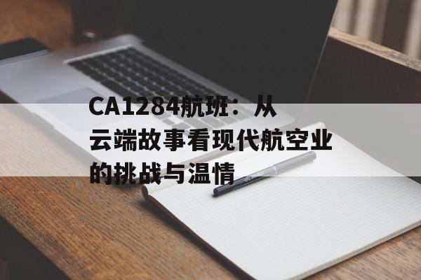 CA1284航班:从云端故事看现代航空业的挑战与温情-第1张图片- CA1284航班:从云端故事看现代航空业的挑战与温情-第1张图片-