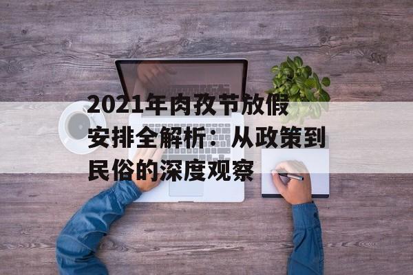 2021年肉孜节放假安排全解析:从政策到民俗的深度观察-第1张图片- 2021年肉孜节放假安排全解析:从政策到民俗的深度观察-第1张图片-