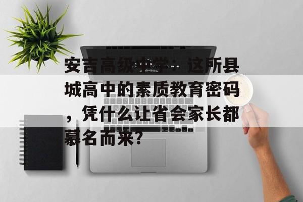 安吉高级中学:这所县城高中的素质教育密码,凭什么让省会家长都慕名而来?-第1张图片- 安吉高级中学:这所县城高中的素质教育密码,凭什么让省会家长都慕名而来?-第1张图片-